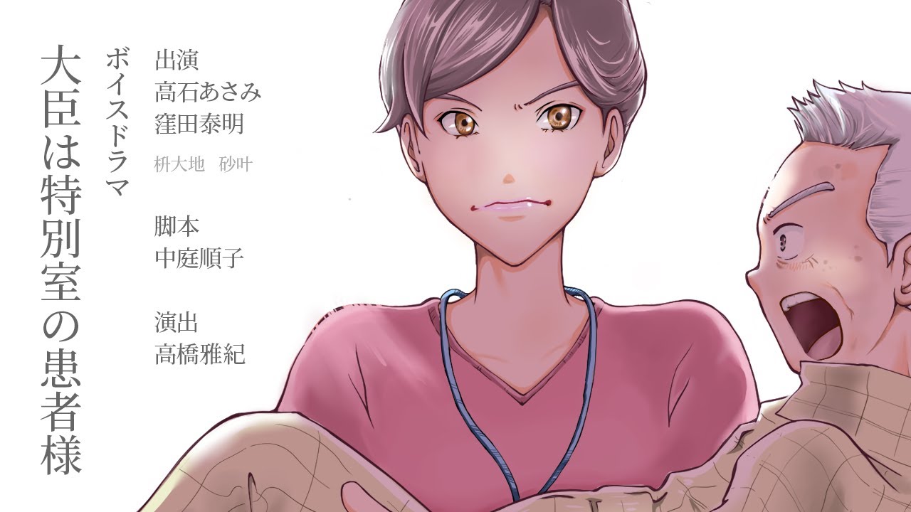 病院の特別室は患者も、看護師も、変わり者ばかり。ボイスドラマ「大臣は特別室の患者様」