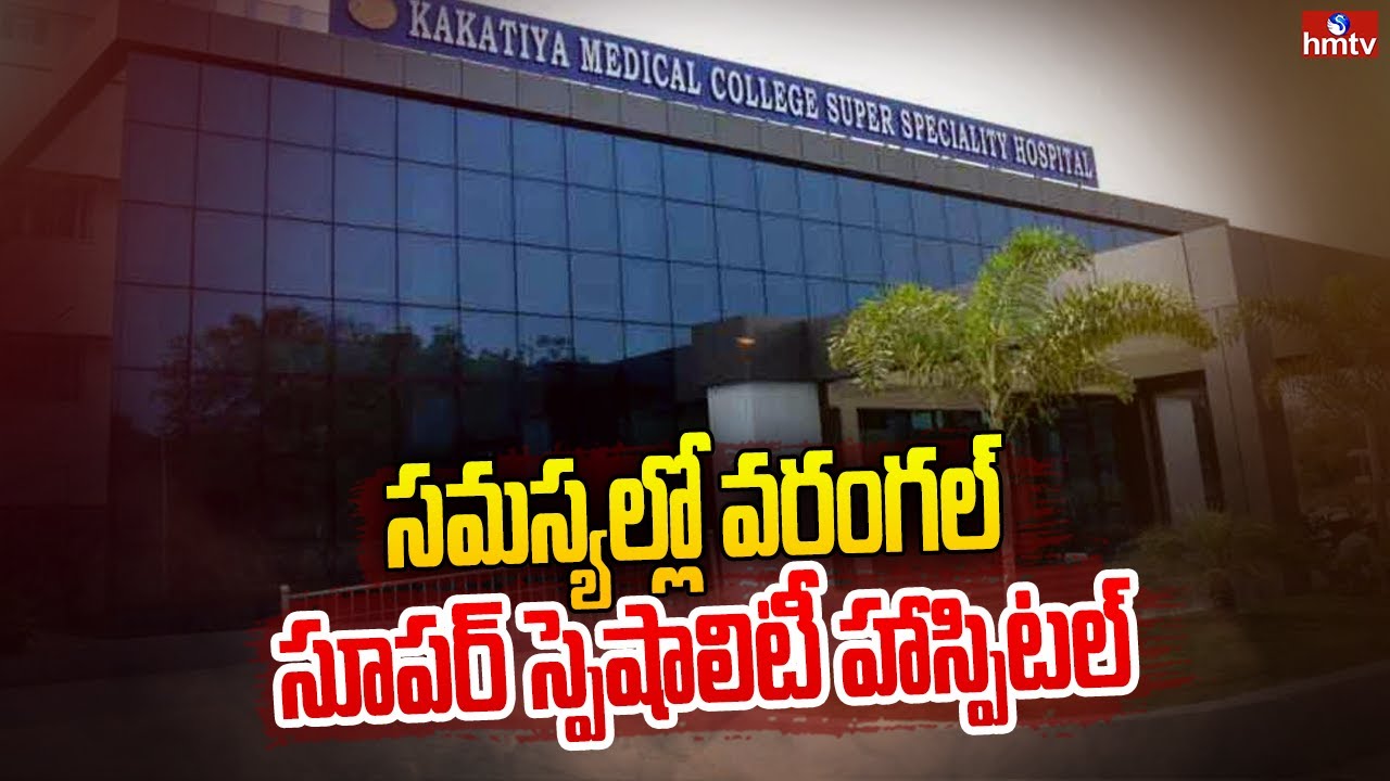 సమస్యల్లో వరంగల్ సూపర్ స్పెషాలిటీ హాస్పిటల్ | Special Story on Warangal Super Speciality Hospital