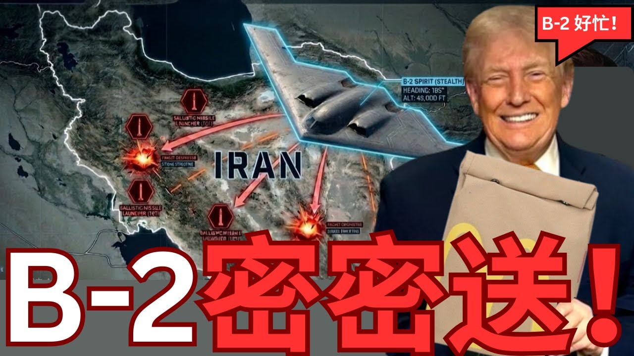 B-2轟炸機剛剛在伊朗炸了！然後發生一件事！