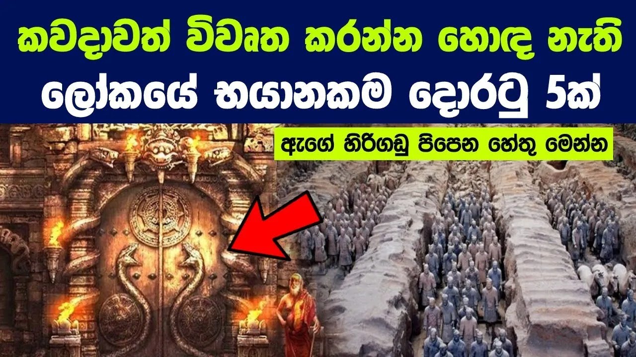 කවදාවත් විවෘත කරන්න හොඳ නැති ලෝකයේ භයානකම දොරටු 5ක් | Mysterious Doors That Should Never Be Opened