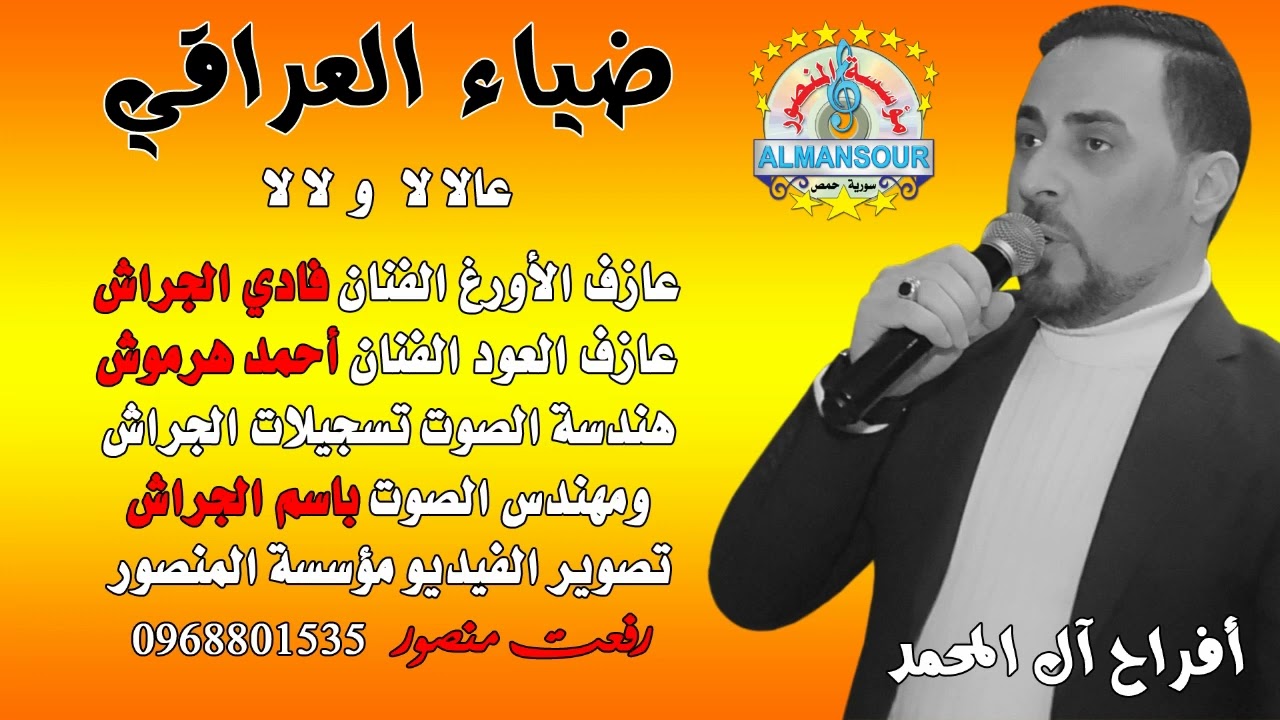 ضياء العراقي عالالا و لالا