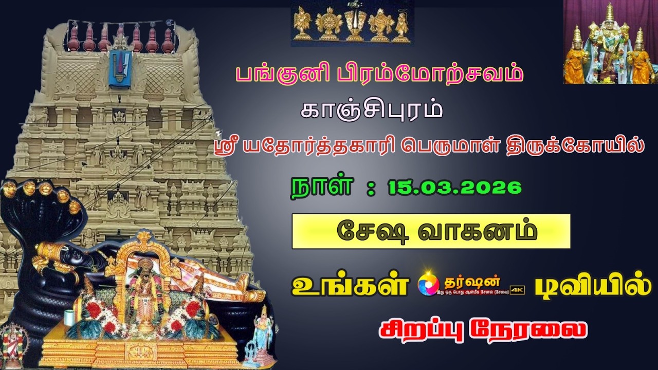 LIVE : சேஷ வாகனம் பங்குனி பிரம்மோற்சவம் ஸ்ரீ யதோர்த்தகாரி பெருமாள் திருக்கோயில் காஞ்சிபுரம் 2026