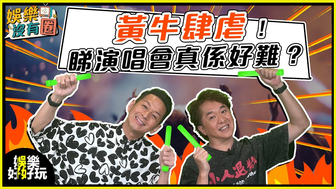 娛樂沒有圈｜黃牛太猖狂？粉絲點搶都唔夠黃牛快？｜吳家樂｜鄧兆尊｜