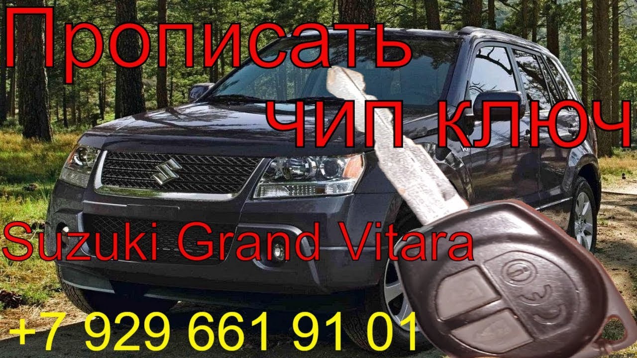 Прописать чип ключ Suzuki Grand Vitara 2008 г.в.,полная потеря ключей, изготовление ключей по замку