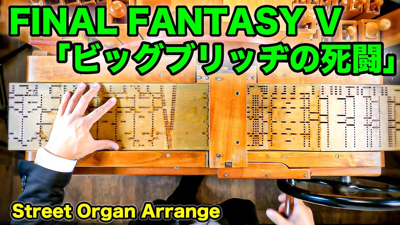 【FINAL FANTASY V「ビッグブリッヂの死闘(Battle With Gilgamesh)」】手回しオルガン/StreetOrgan(Flute Type)