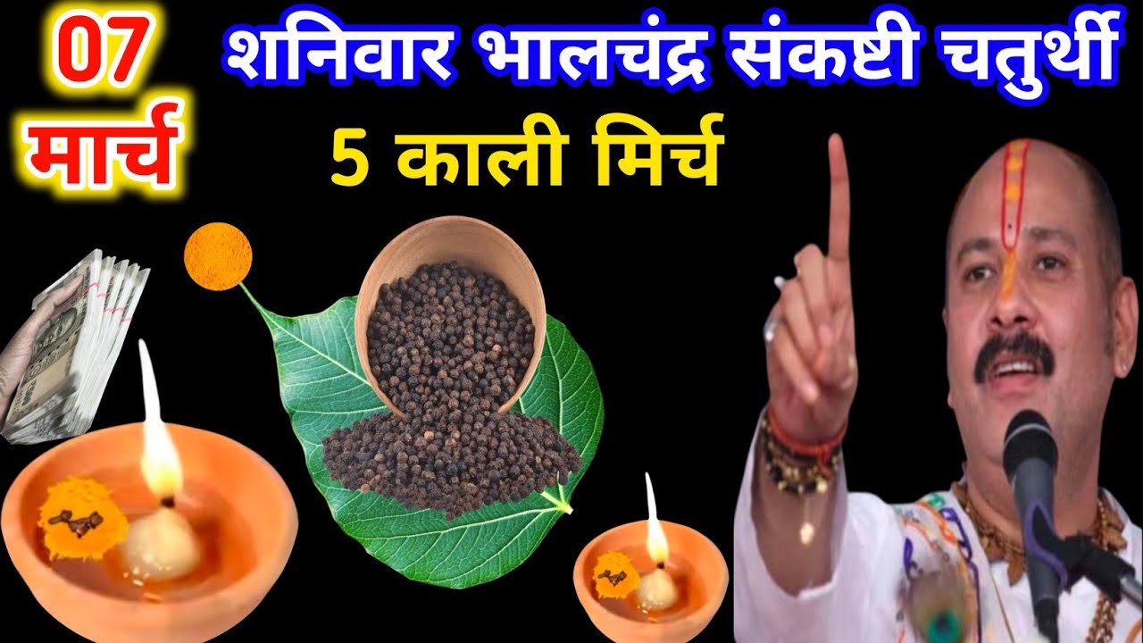 7 मार्च शनिवार भालचंद्र संकष्टी चतुर्थी के दिन 5 काली मिर्च का चमत्कारी उपाय जरूर करें🙏पं प्रदीप जी
