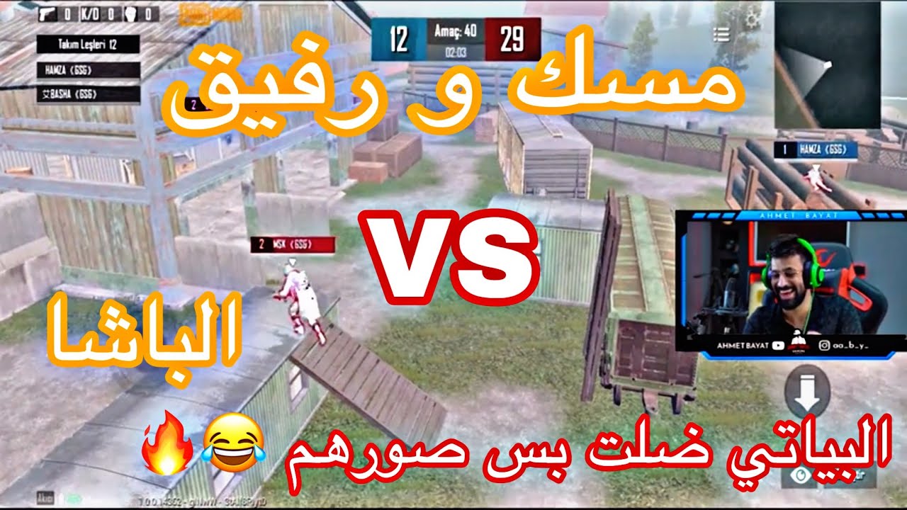 احمد البياتي مسك و رفيق | ضد الباشا ايزي ايزي 😂🔥