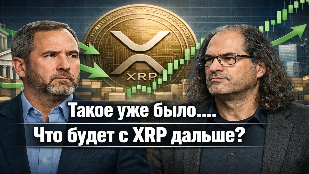 🔥 XRP СЕЙЧАС: децентрализация vs “контроль” • банки заходят? • капитуляция 2016–2017 • ELR 0.16