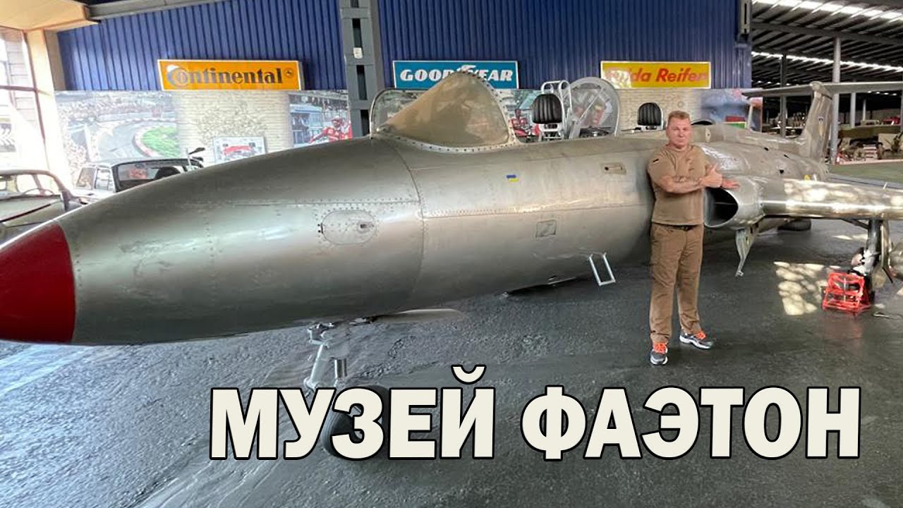 Музей фаэтон...