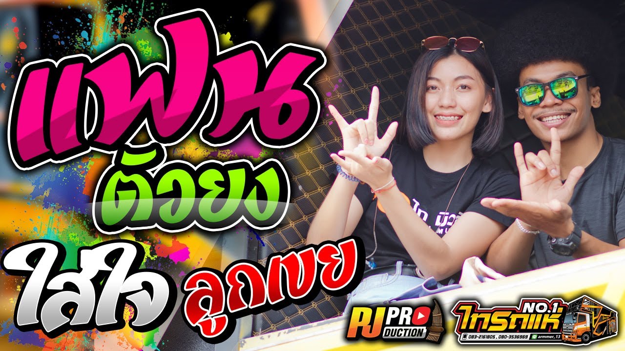 เพราะมาก!! แฟนตัวยง + อยากเป็นลูกเขย + ใส่ใจได้แค่มอง l โชค โชคมงคล l รถแห่ไทรถแห่ @เมืองขอนแก่น