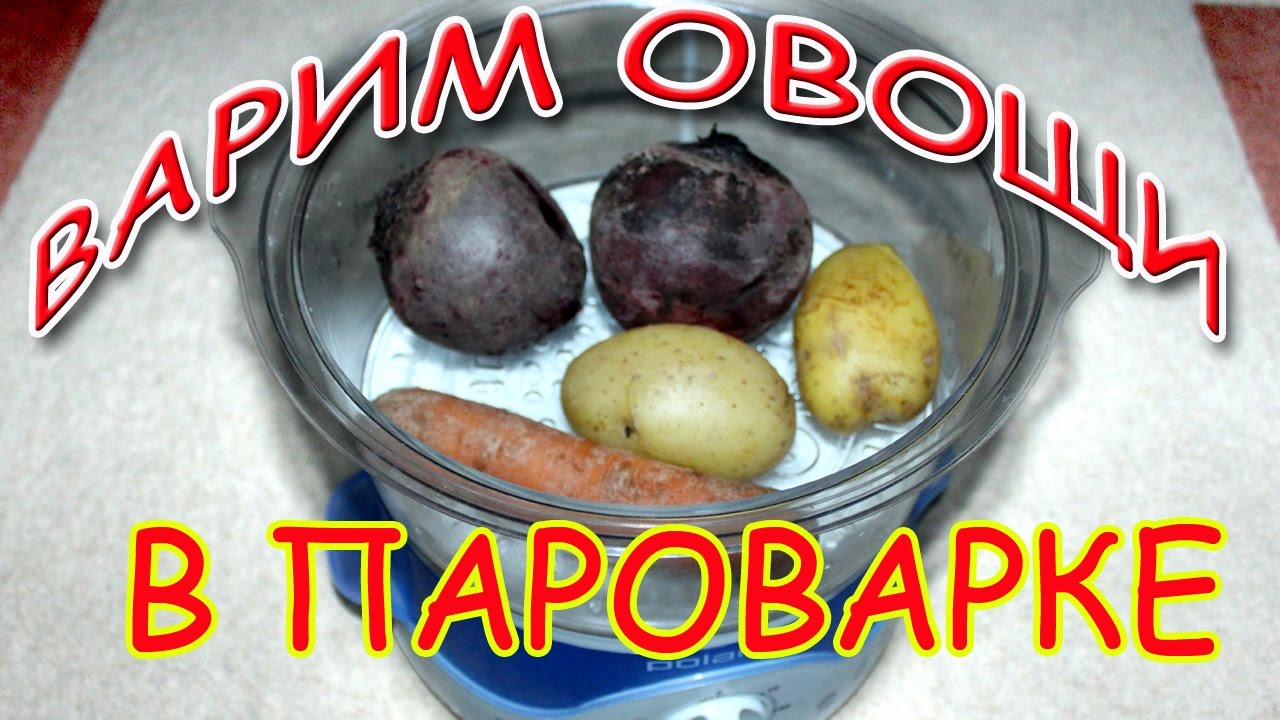 АКТУАЛЬНО!!!!!! варим овощи и яйца в пароварке, легко и просто