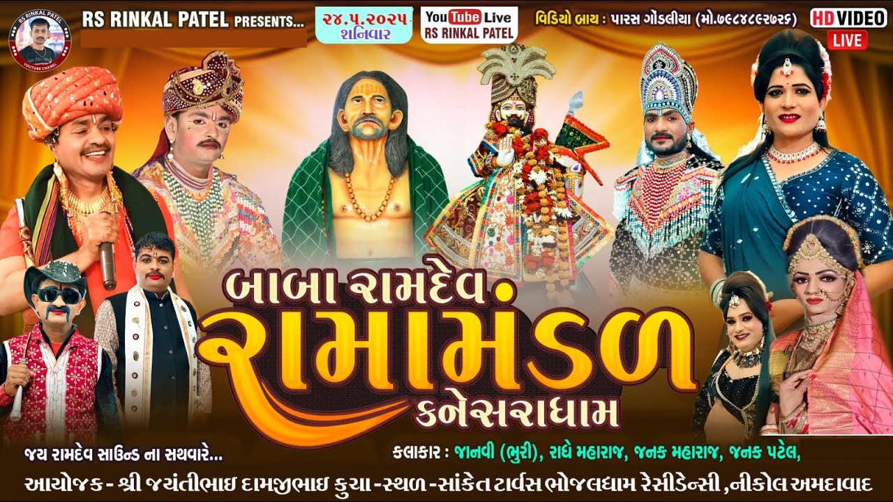 🔴LIVE - કુચા પરિવાર નેં આંગણે  - બાબા રામદેવ રામામંડળ - કનેસરાધામ - ૨૦૨૫   Kanesara Ramamandal -2025