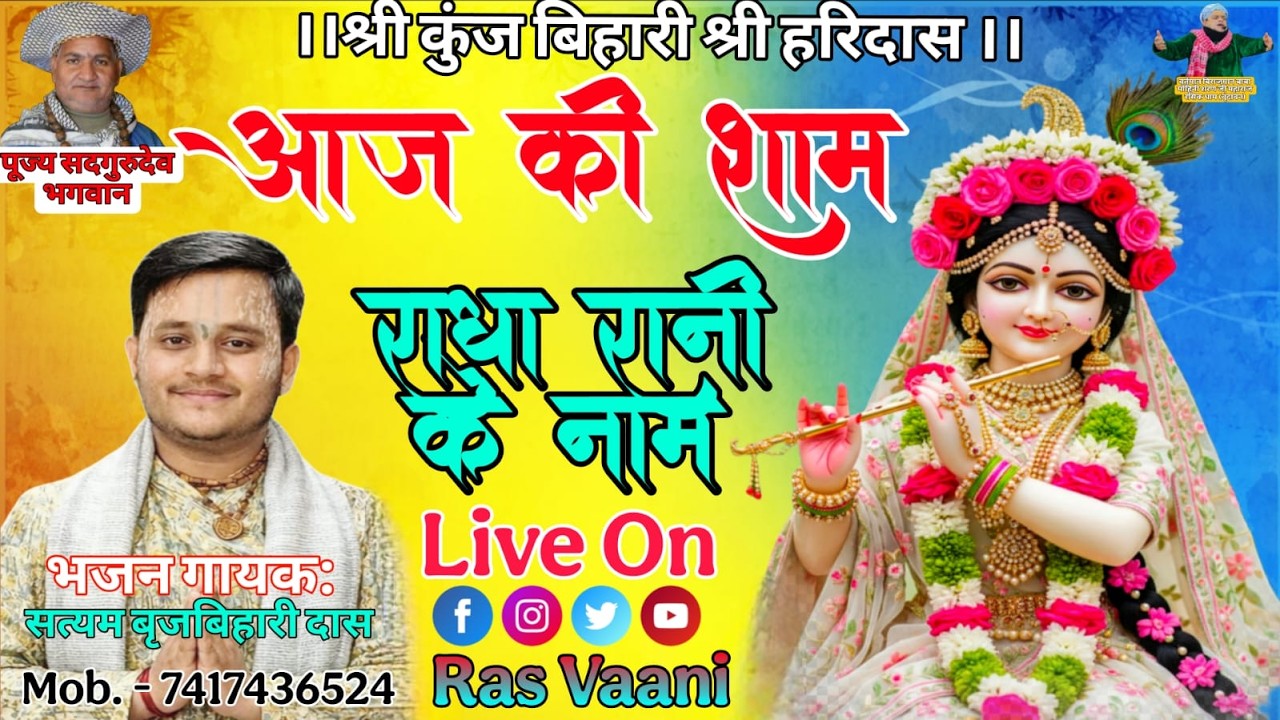 🔴LIVE On : आज की शाम राधा रानी के नाम // भजन गायक - श्री सत्यम बृज बिहारी दास जी // पलवल (हरियाणा )