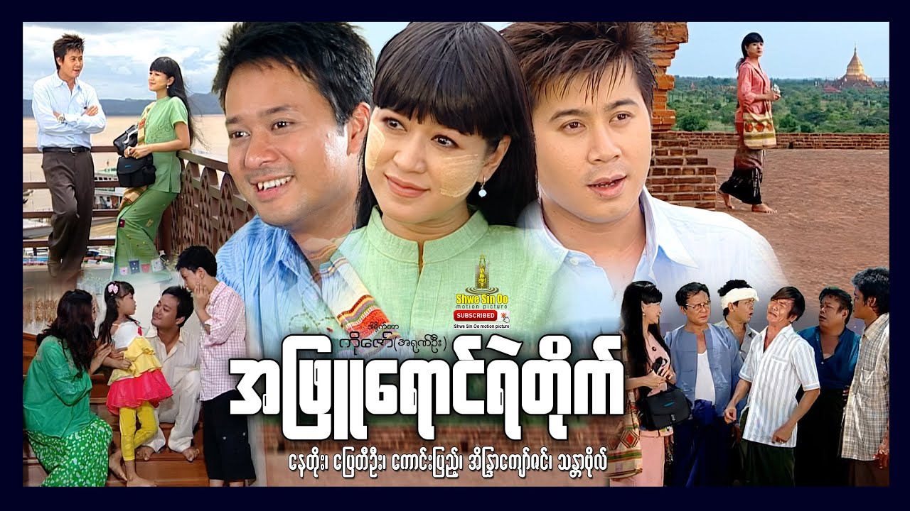 ရွှေစင်ဦးရုပ်ရှင် | အဖြူရောင်ရဲတိုက် | White Castle | မြန်မာဇာတ်ကား