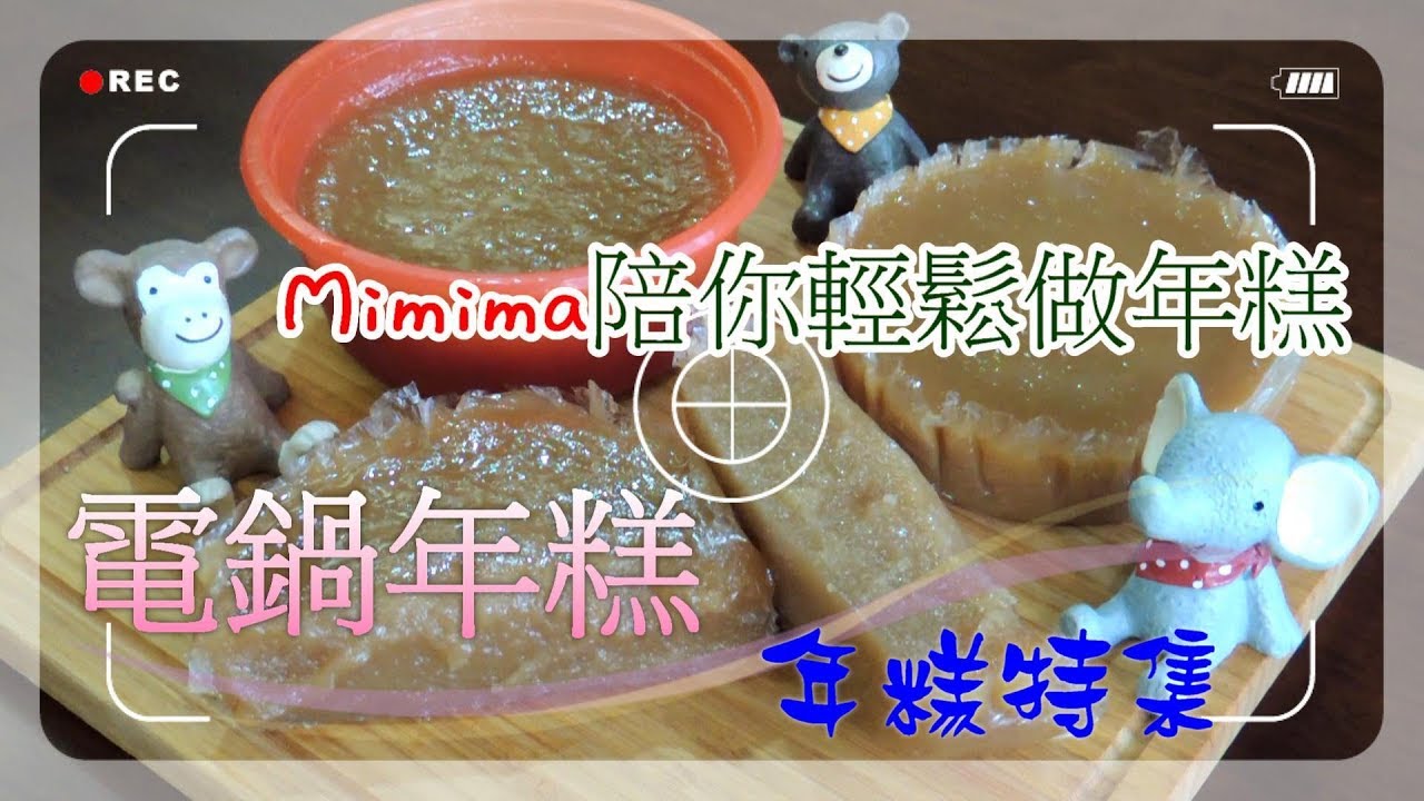 利用果汁機和電鍋，就能輕鬆做出Q彈好吃的年糕《Mimima過生活｜甜年糕》
