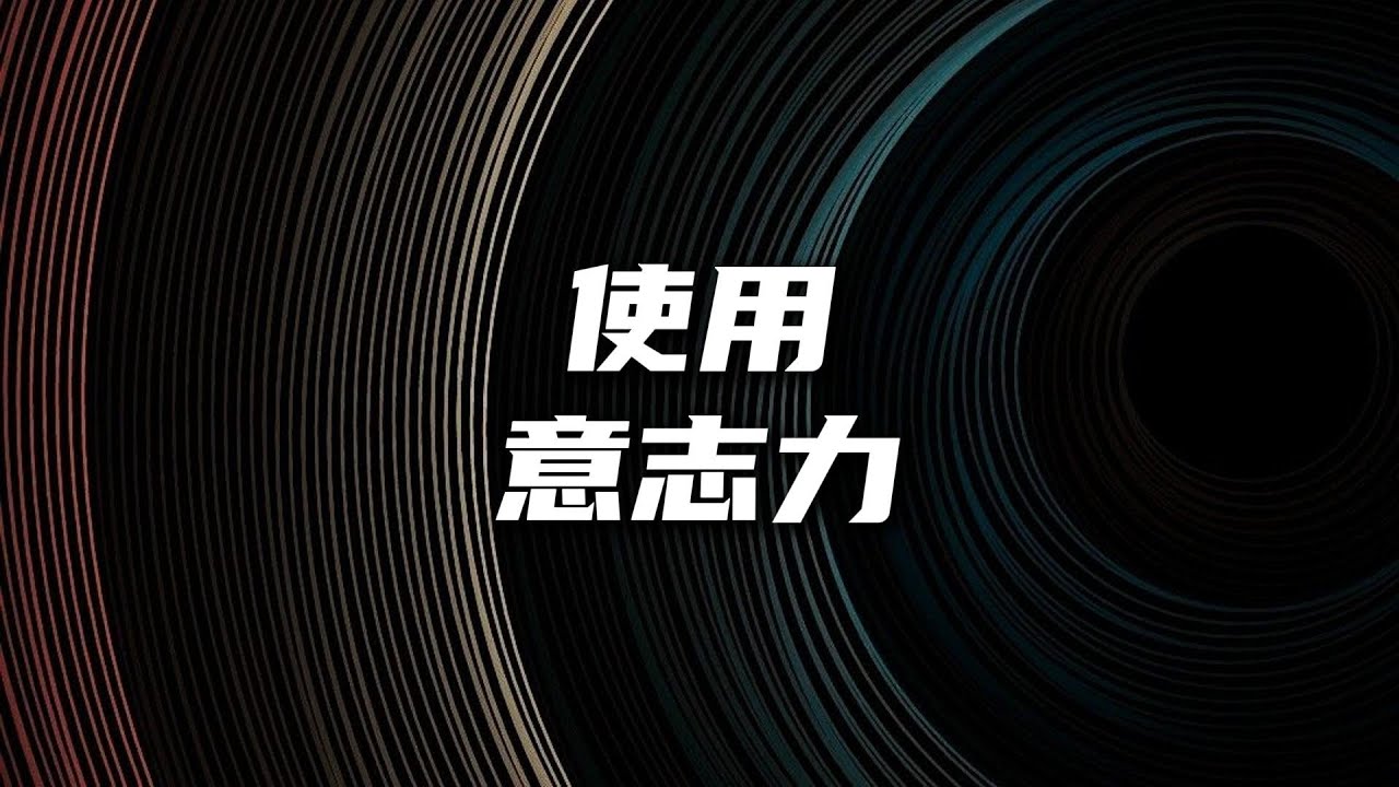 把意志力用在刀刃上