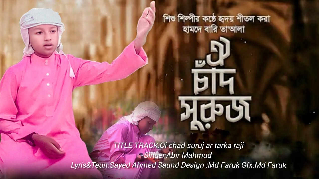 ওই চাঁদ সুরুজ আর তারকা রাজি.!oi chad suruj ar tarka raji 