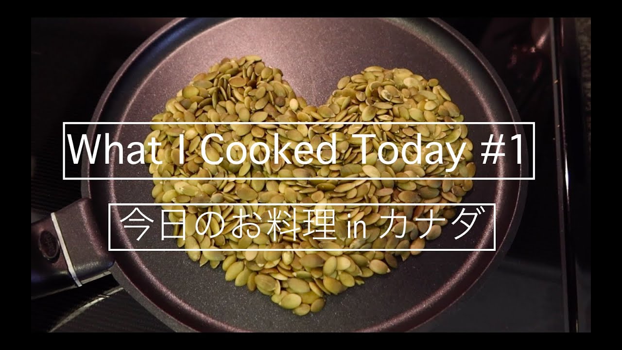 What I Cooked Today #1 Black bean Salad/Roasted Pumpkin seeds【今日の料理 in カナダ】黒豆サラダ・ローストパンプキンシード