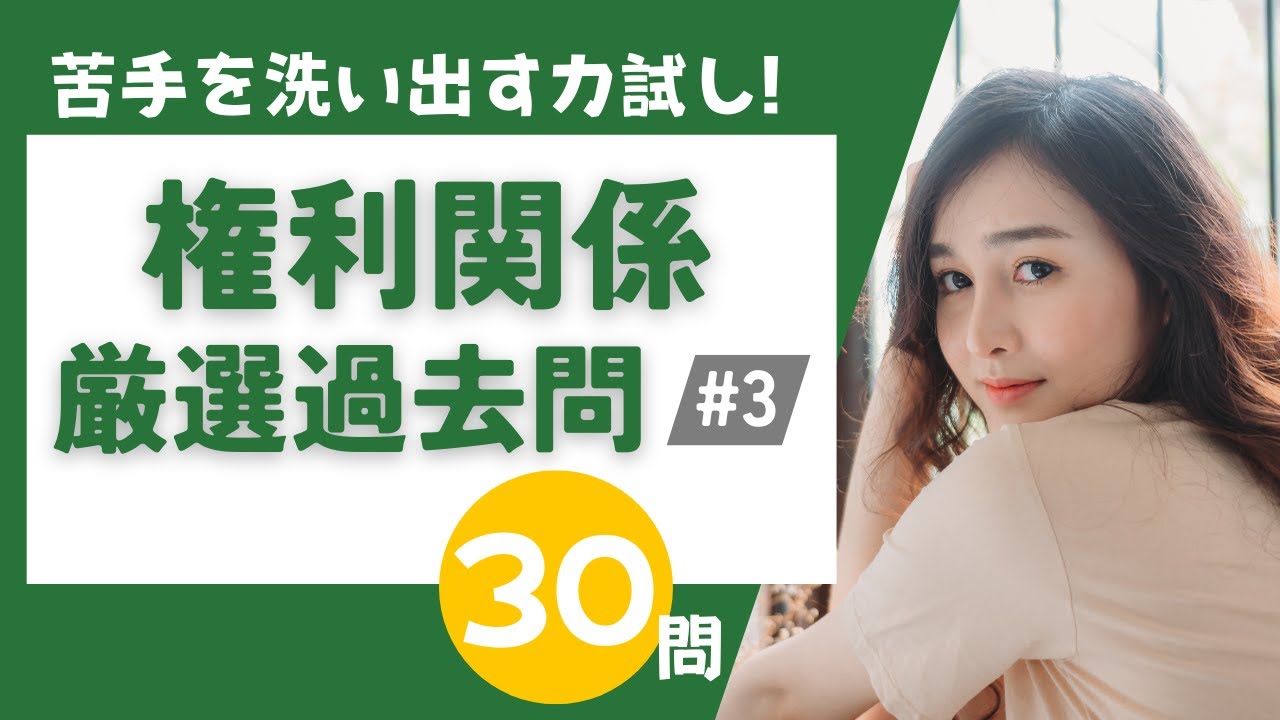 【宅建2024・権利関係/厳選過去問集#3】ラジオ宅建講座！聞くだけで重要過去問に挑戦！権利関係問題まとめ