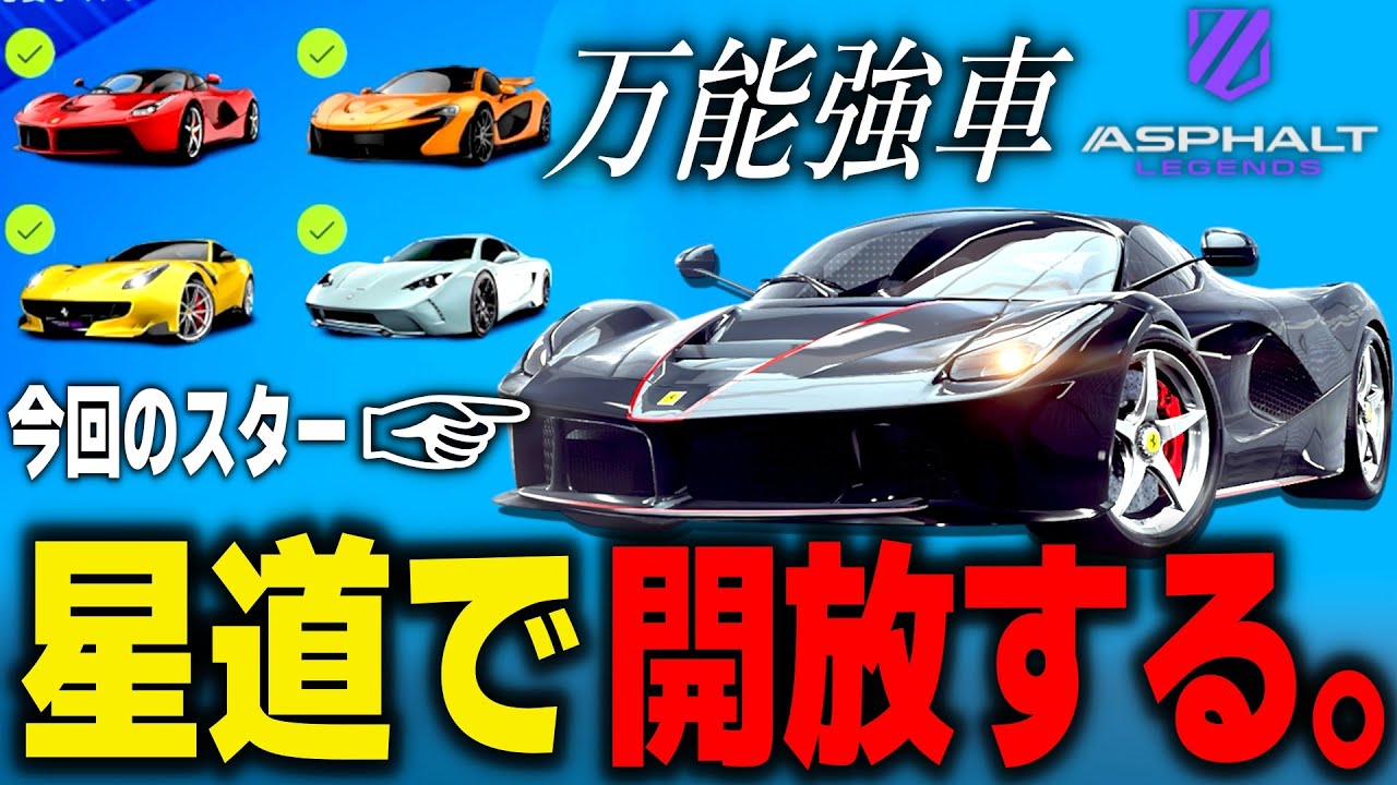 【Asphalt Legends】初めてのラフェラーリアペルタイベントで一気にスターアップと開放を目指すぞ！！【アスファルトレジェンズ】