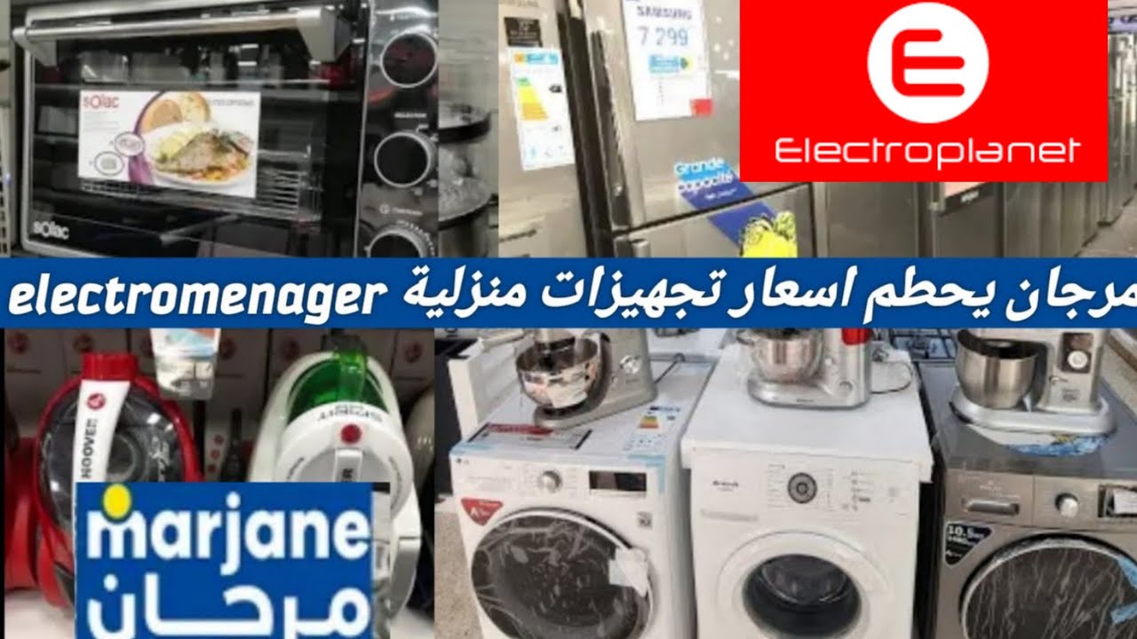 تخفيضات مرجان عروض اخر سنة و electroplanet الات كهربائية electromenager home appliance فران /تلاجة