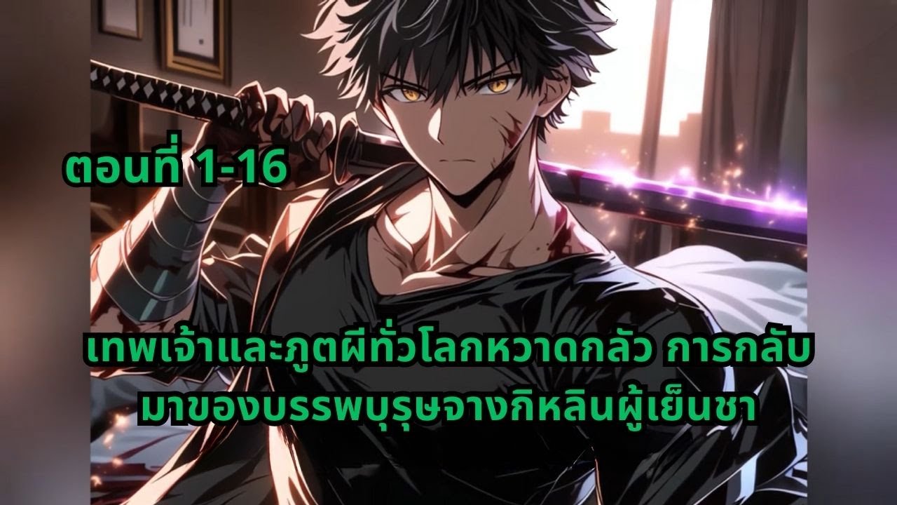 ตอนที่ 1-16 | เทพเจ้าและภูตผีทั่วโลกหวาดกลัว การกลับมาของบรรพบุรุษจางกิหลินผู้เย็นชา