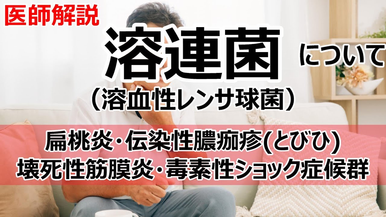 溶連菌(溶血性レンサ球菌)とその病気・治療について解説します