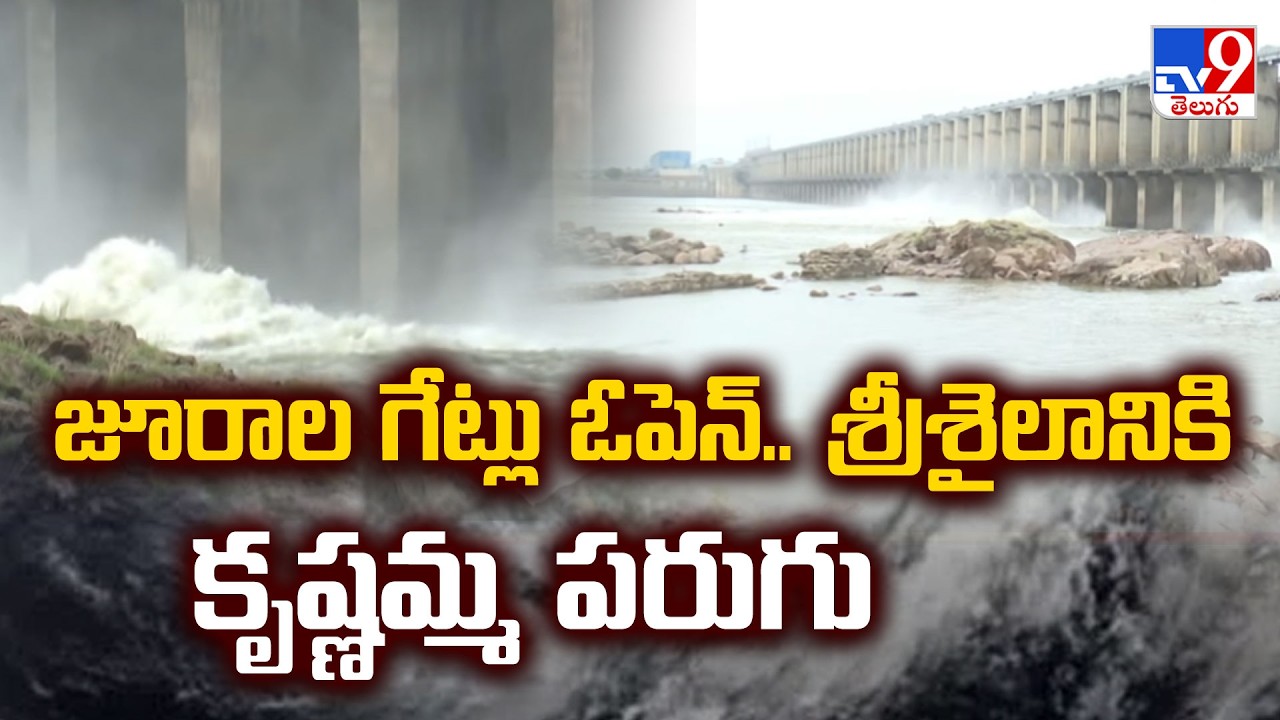 Jurala Dam Gates Open : జూరాల గేట్లు ఓపెన్.. శ్రీశైలానికి కృష్ణమ్మ పరుగు - TV9