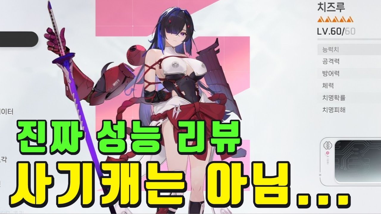 치즈루 성능 리뷰 종결(카오스제로나이트메어)