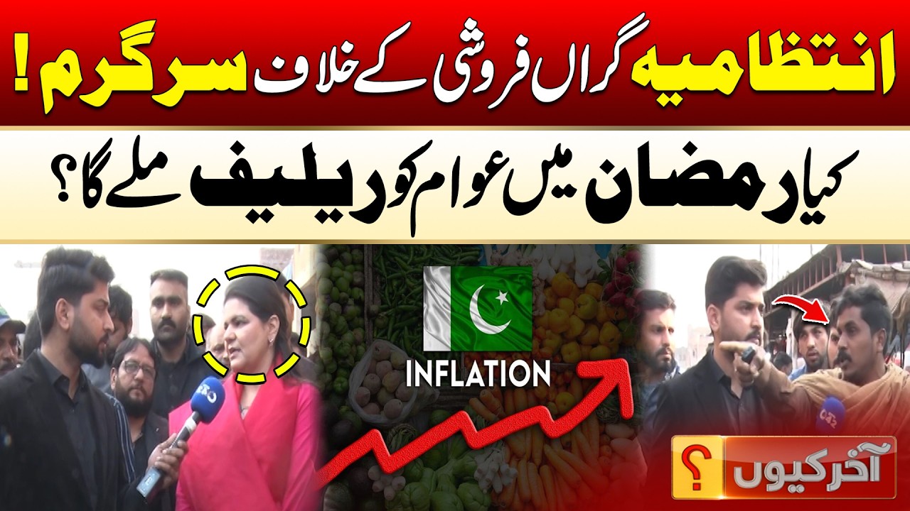 Crackdown on Price Hikes: Will People Get Relief This Ramadan? | Aakhir Kyun With Hamza Javed