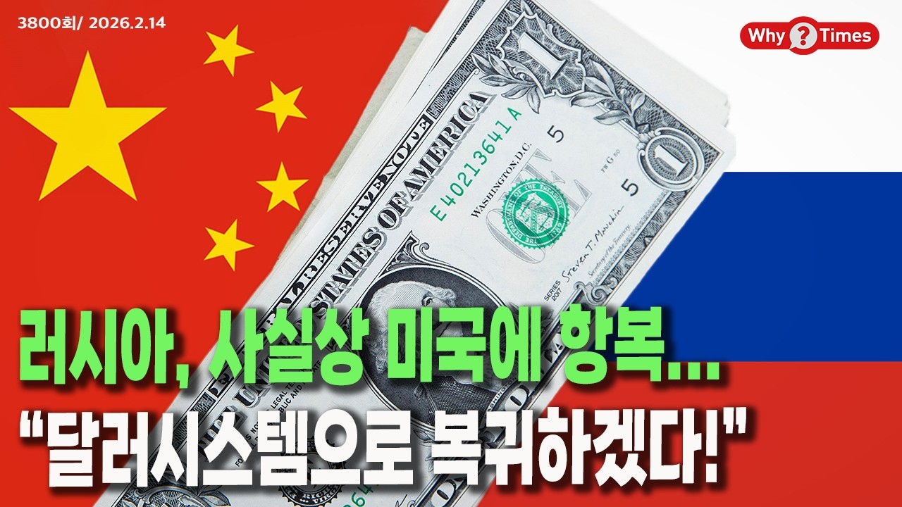 [Why Times 정세분석 3800] 러시아, 사실상 미국에 항복... “달러시스템으로 복귀하겠다!” (2026.2.14)