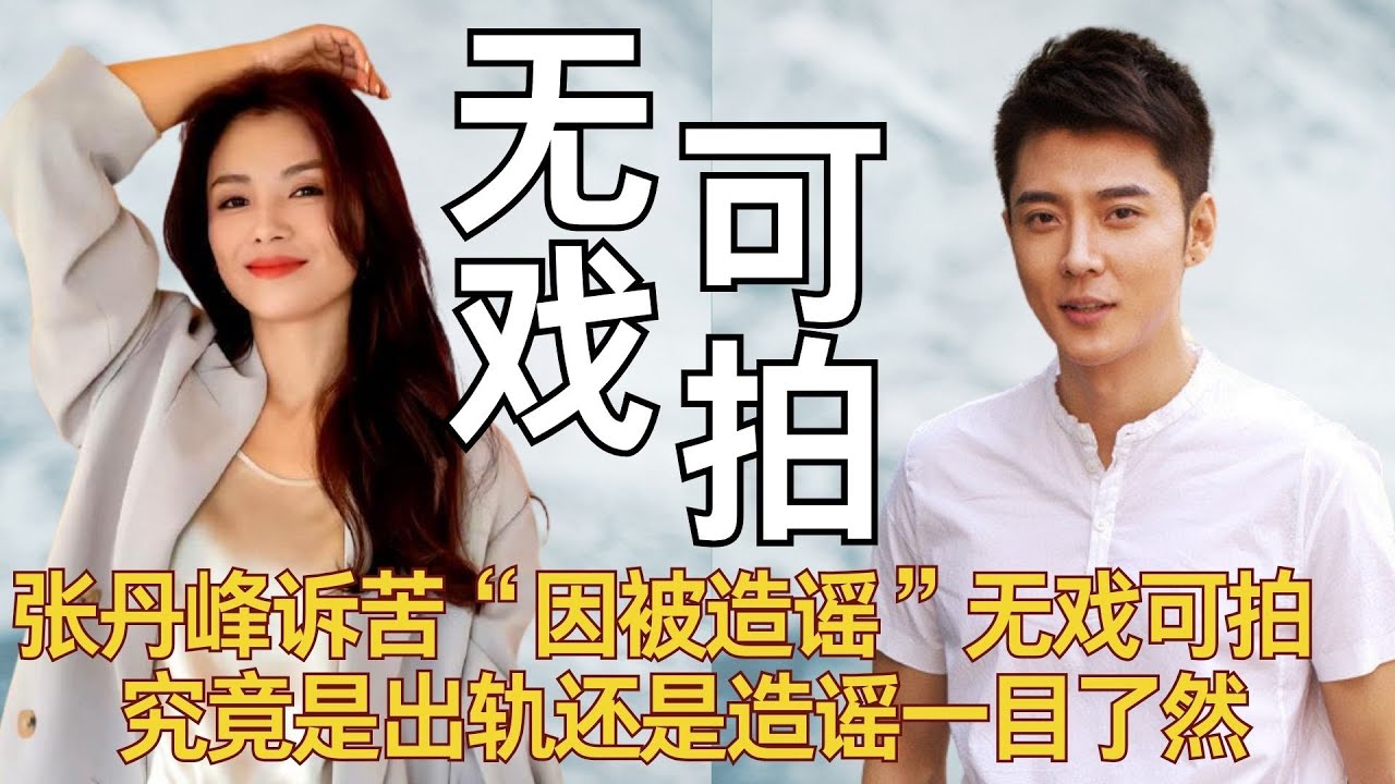 张丹峰诉苦&ldquo;因被造谣&rdquo;无戏可拍，究竟是出轨还是造谣一目了然 #无限超越班 #张丹峰 #洪欣 #吴镇宇 #刘涛