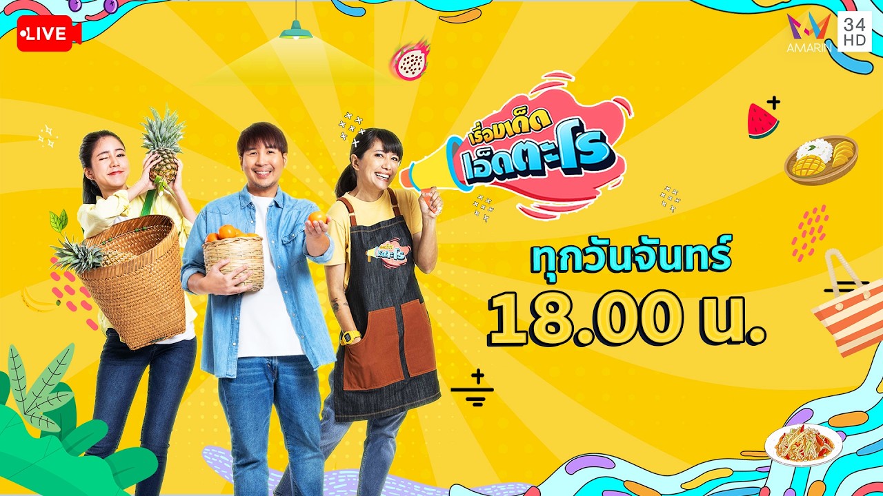 🔴 Live รายการ เรื่องเด็ดเอ็ดตะโร ประจำวันที่ 2 มีนาคม 2569