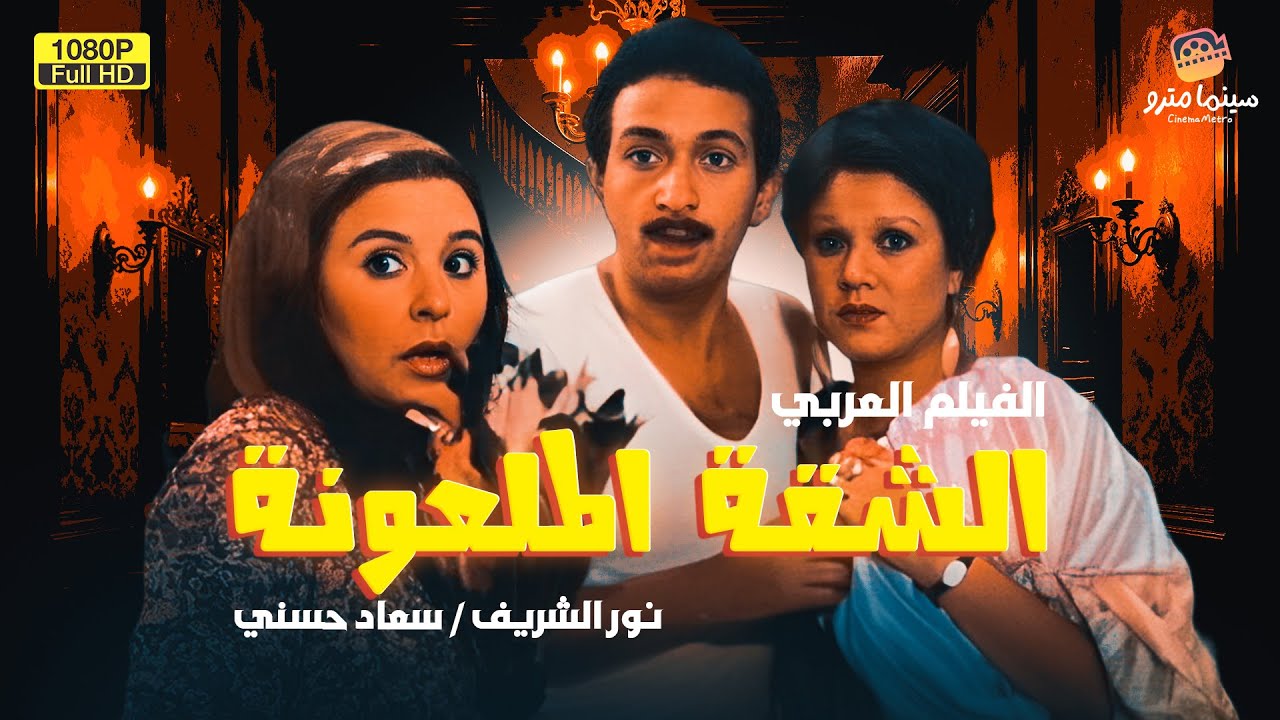حصري الفيلم العربي الشهير | الشقة الملعونة | بطولة نور الشريف