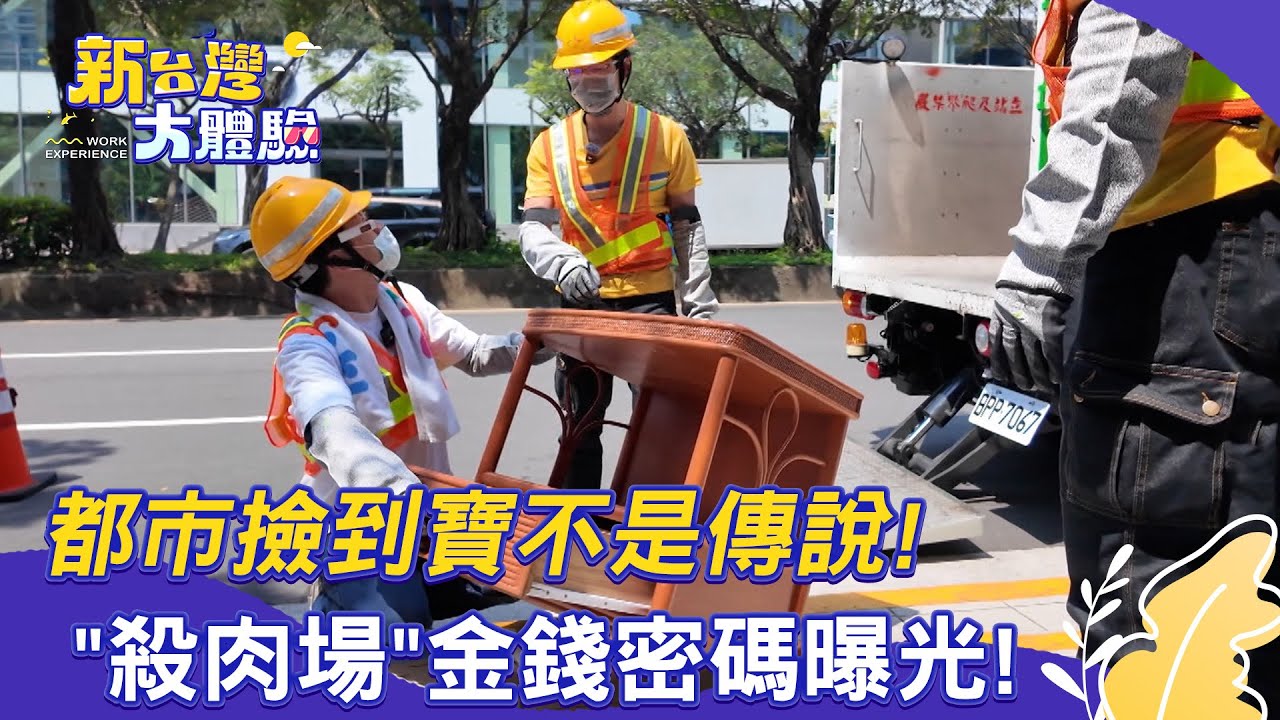 【新台灣大體驗】都市撿到寶不是傳說！「殺肉場」金錢密碼曝光！｜廖慶學 2025.07.05 完整版