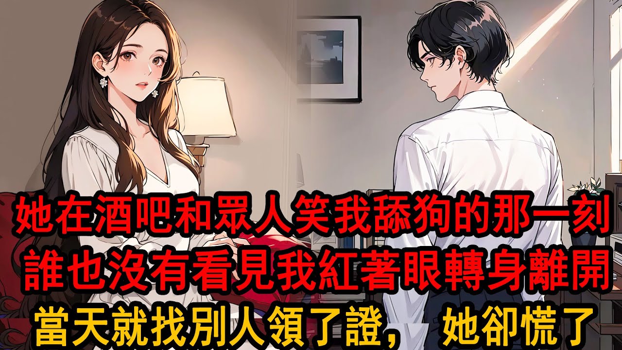 和柳如煙糾纏十年，圈子裏的人都笑他是千年備胎。她也說：“保姆家的兒子，玩玩可以，結婚？不可能。”那一刻，誰也沒看見站在門外的季博達。他握緊拳頭紅著眼轉身離開，當天就找別人領了證。
