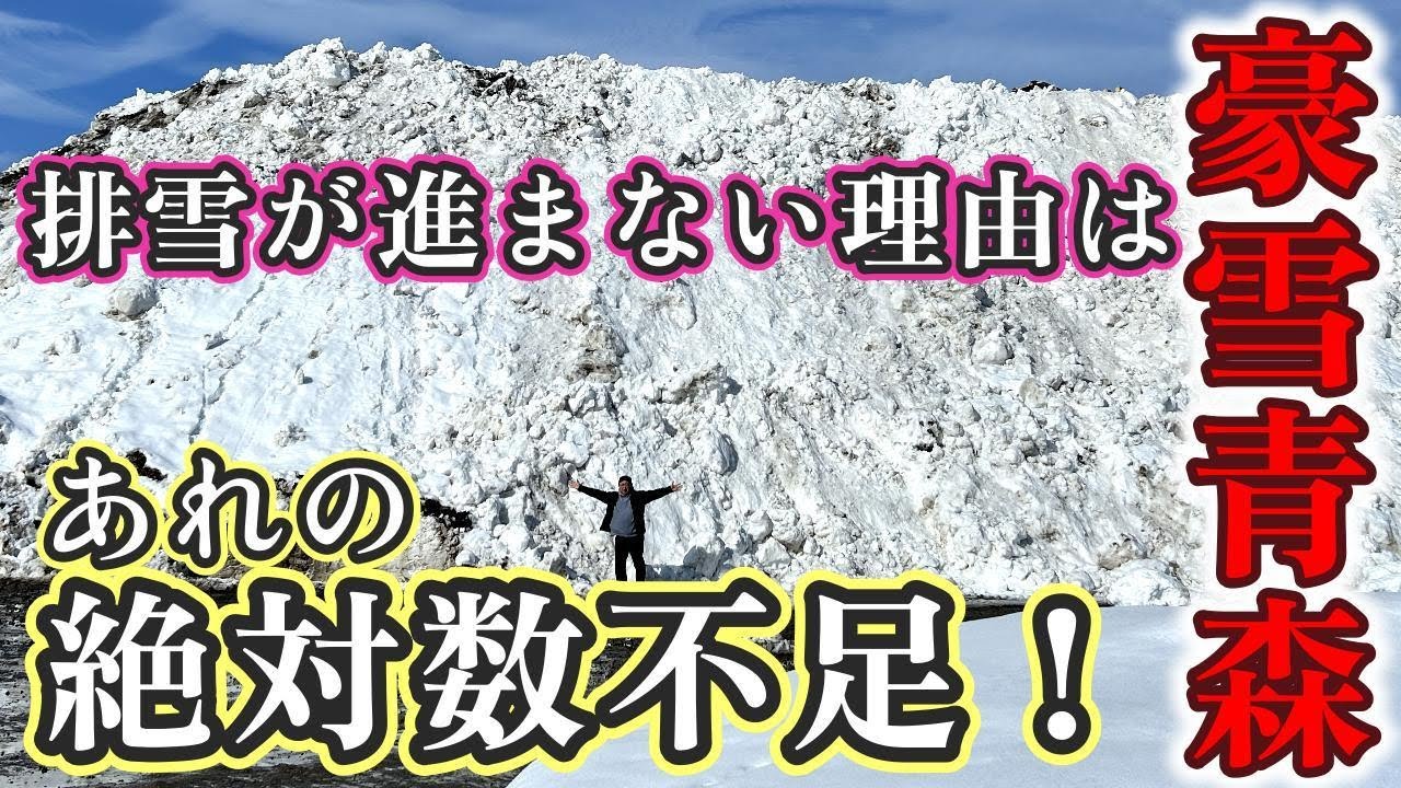 【青森豪雪災害】排雪が進まない理由が解りました！