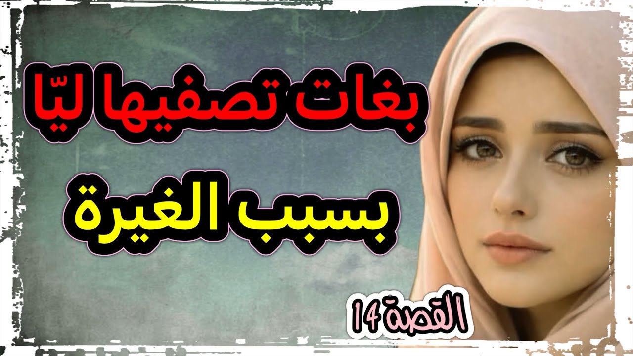 قصة ضرووري تسمعيها 😱 بغات تصفيها ليا بقوة ما غارت مني ‼️ ولكن ربي كبييير ‼️