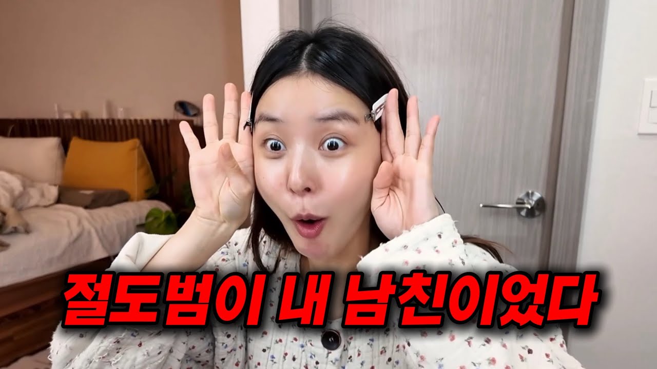 🥵전남친 썰🥵절도범이 내 남친이었다