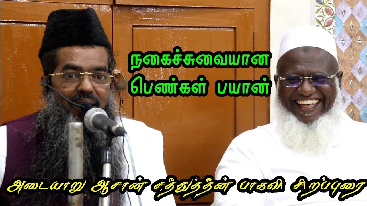 அடையாறு ஆசான் சதீதுத்தின் பாக்கவி நகைச்சுவையான பெண்கள் பயான் சேலம் ஜலகண்டபுரம் 97 வார பெண்கள் பயான்
