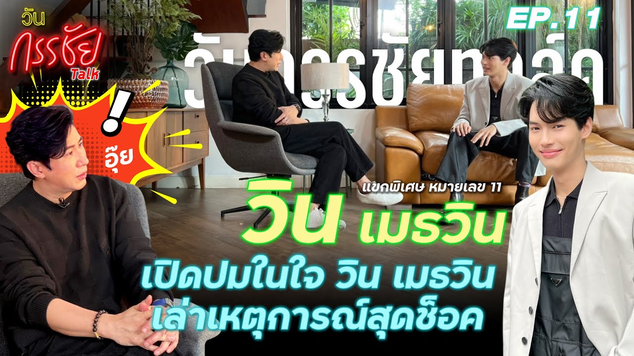 วันกรรชัยทอล์ค EP.11 Full PP-BR,FR,KR,EN SUB | วินกรรชัย เปิดปมในใจ วิน เมธวิน เล่าเหตุการณ์สุดช็อค