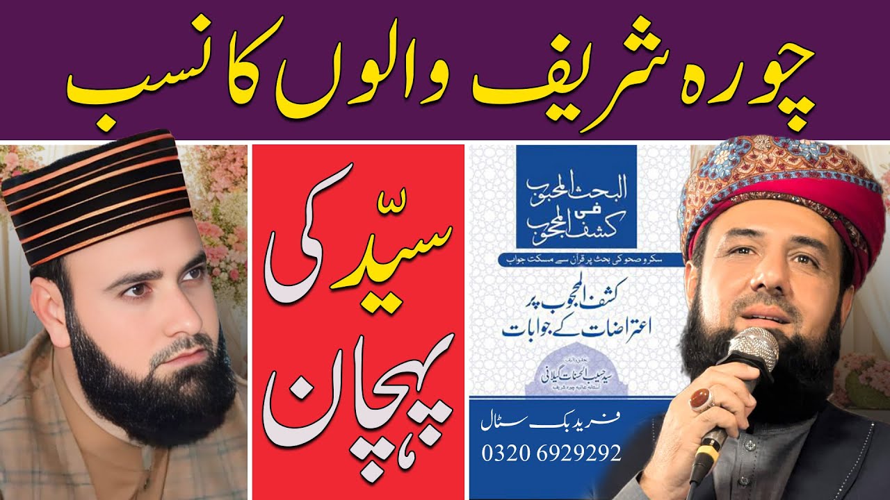 Syed Ki Pehchan Kya Hai? | Chura Sharif Ka Nasab | Mujeeb Ur Rehman | Peer Chura Sharif