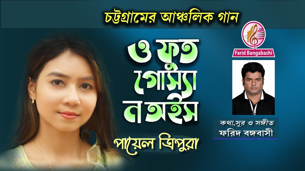 চট্টগ্রামের জনপ্রিয় আঞ্চলিক গান ।। ও ফুত গোস্যা ন অইস ।।  O FUT  ।। PAYEL TRIPURA ।।
