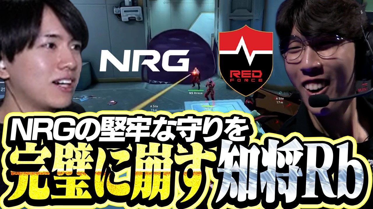 【NRG vs NS】NRGの堅牢な守りを崩しきる知将Rb【VCT Masters Santiago 2026】