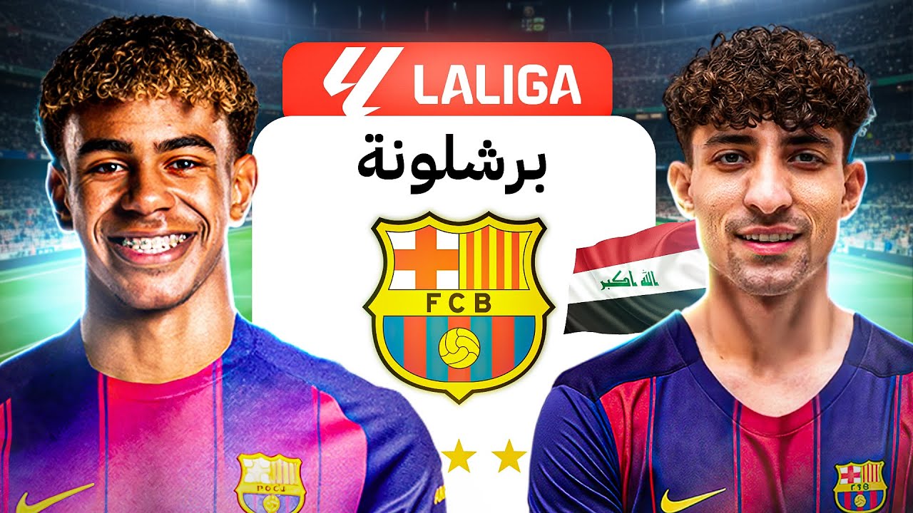 علي جاسم مع لامين يامال 🔥 | هل سنحقق الصدارة بعد تعثر ريال مدريد ؟ | مهنة مدرب فيفا 25