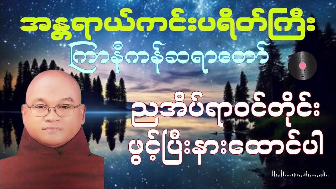 အန္တရာယ်ကင်းပရိတ်တရားတော် ကြာနီကန်ဆရာတော် #buddha #တရားတော်များ #dhamma