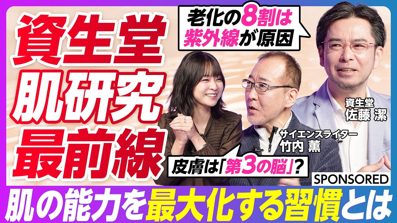 【老化の8割は紫外線】皮膚は「第3の脳」だった？／資生堂が解き明かす「肌のポテンシャル」