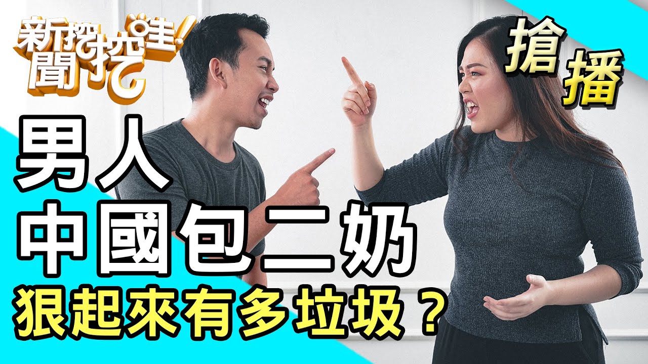 【搶播】男人中國包二奶！狠起來有多垃圾？