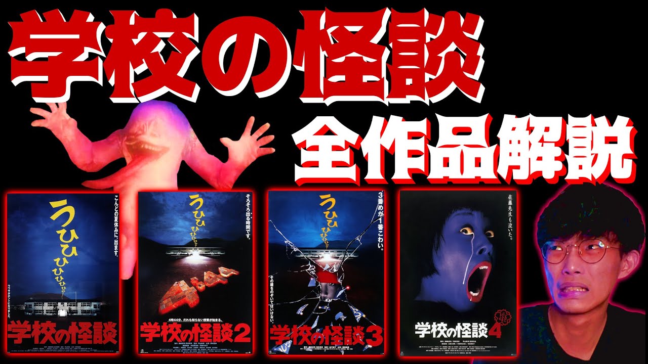 【学校の怪談】エモすぎるホラー映画『学校の怪談シリーズ』全4作を徹底解説！