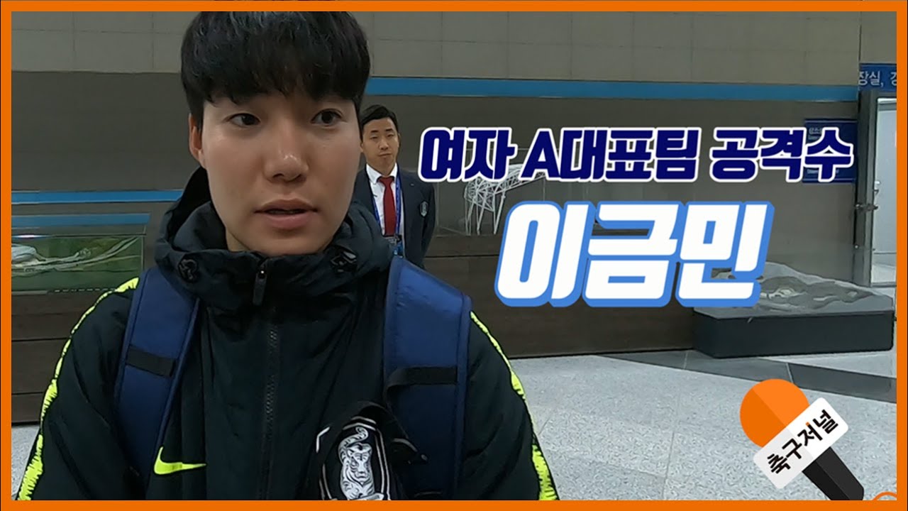 [축구저널] 유럽 상대 골 넣은 이금민 